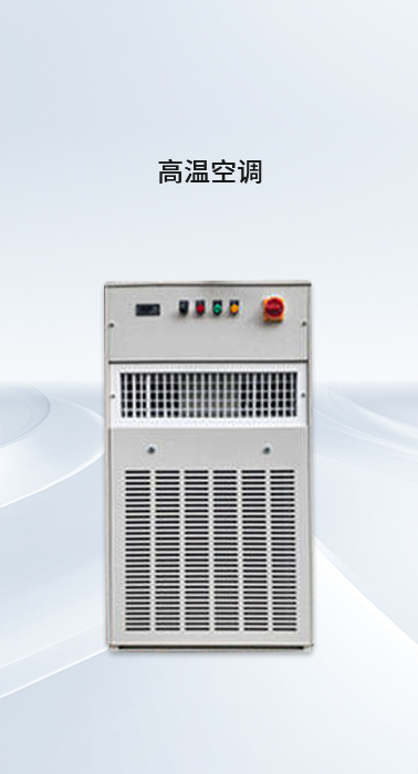 高溫空調(diào) 高溫空調(diào)